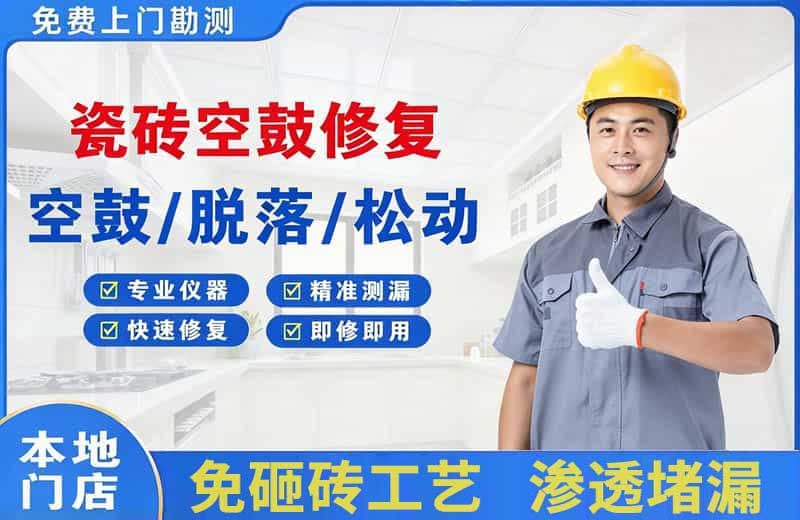 鱼梁洲瓷砖空鼓修复