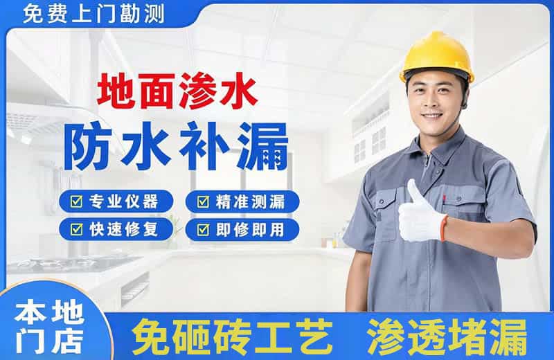 鱼梁洲地面渗水维修