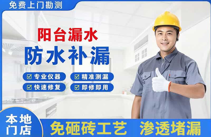 鱼梁洲阳台漏水维修