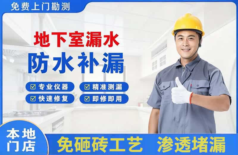 鱼梁洲地下室漏水维修