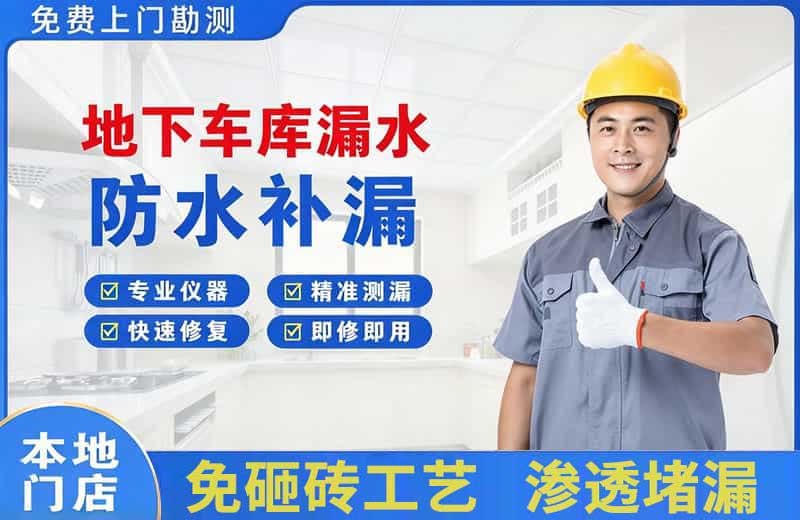 鱼梁洲地下车库漏水维修